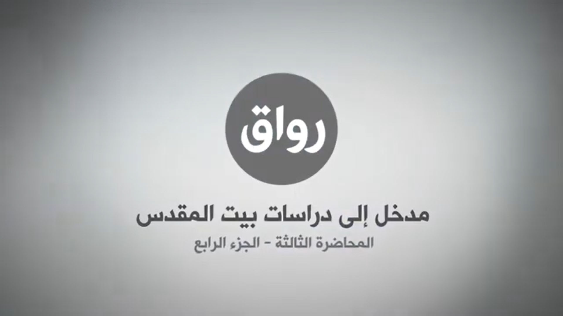 المحاضرة 3 - الجزء 4